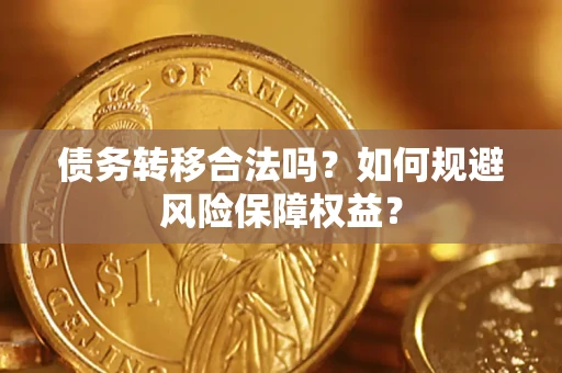 济南债务转移合法吗？如何规避风险保障权益？