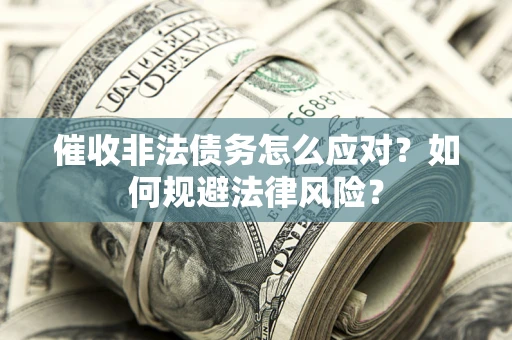 济南催收非法债务怎么应对？如何规避法律风险？
