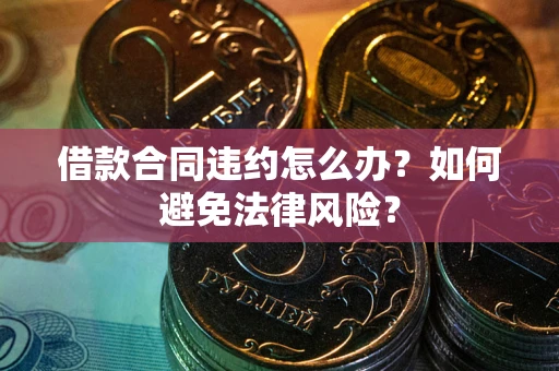 济南借款合同违约怎么办？如何避免法律风险？