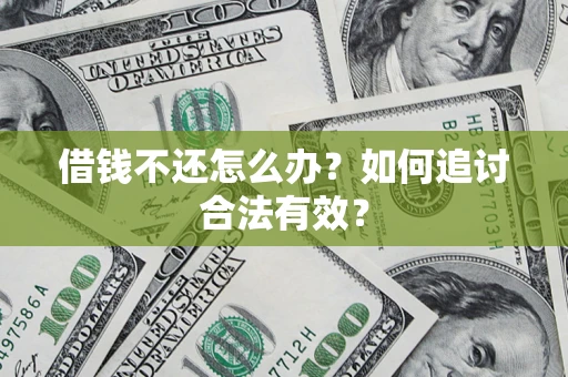 济南借钱不还怎么办？如何追讨合法有效？