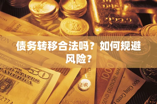 济南债务转移合法吗？如何规避风险？