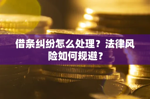济南借条纠纷怎么处理？法律风险如何规避？