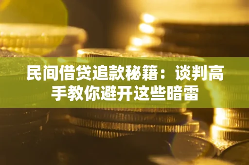 济南民间借贷追款秘籍：谈判高手教你避开这些暗雷