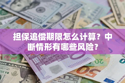 济南担保追偿期限怎么计算？中断情形有哪些风险？
