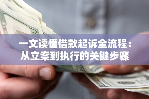 济南一文读懂借款起诉全流程：从立案到执行的关键步骤