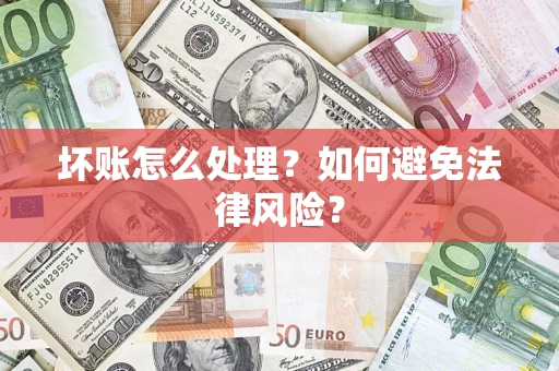 济南坏账怎么处理？如何避免法律风险？