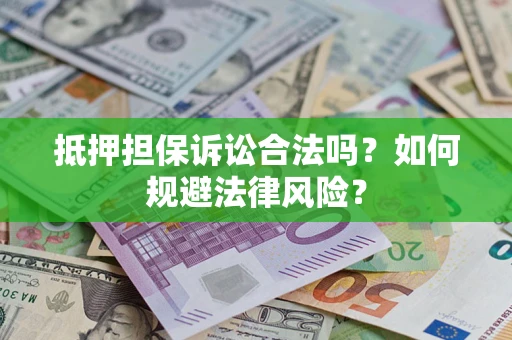 济南抵押担保诉讼合法吗？如何规避法律风险？