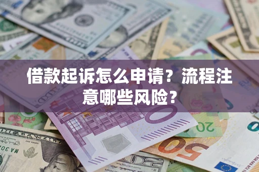 济南借款起诉怎么申请？流程注意哪些风险？