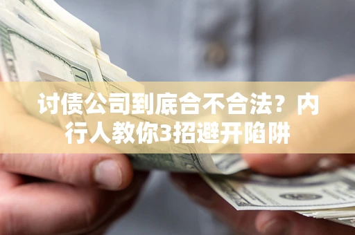济南讨债公司到底合不合法？内行人教你3招避开陷阱