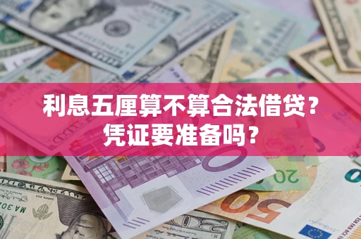 济南利息五厘算不算合法借贷？凭证要准备吗？