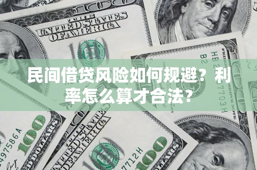 济南民间借贷风险如何规避？利率怎么算才合法？