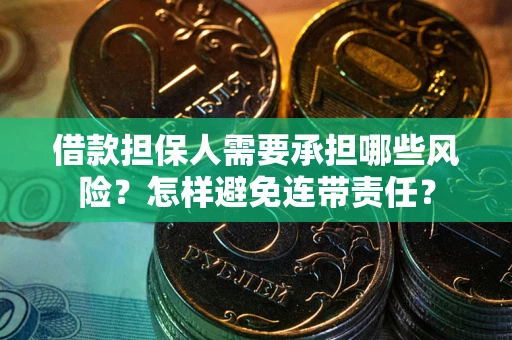济南借款担保人需要承担哪些风险？怎样避免连带责任？