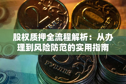 济南股权质押全流程解析：从办理到风险防范的实用指南