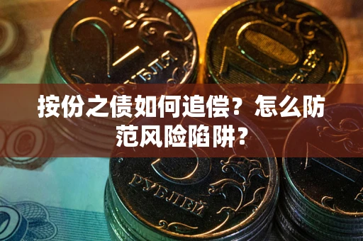 济南按份之债如何追偿？怎么防范风险陷阱？