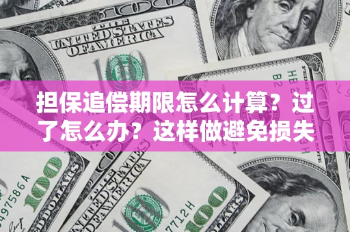 济南担保追偿期限怎么计算？过了怎么办？这样做避免损失！