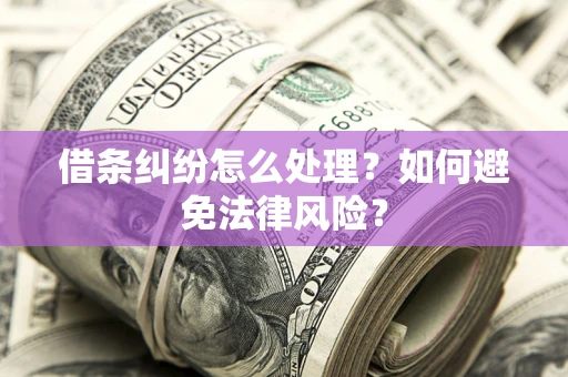 济南借条纠纷怎么处理？如何避免法律风险？