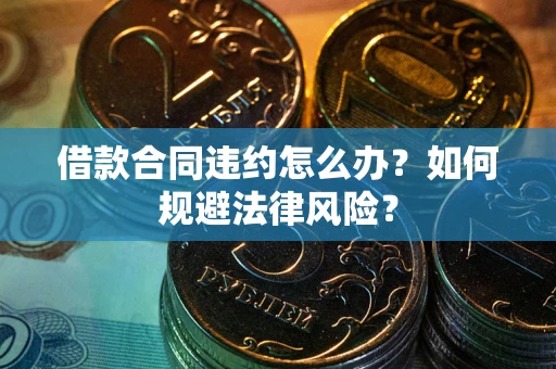 济南借款合同违约怎么办？如何规避法律风险？
