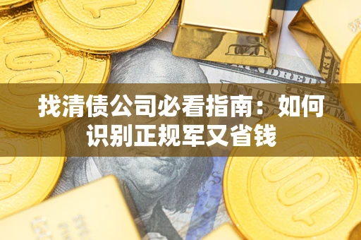 济南找清债公司必看指南：如何识别正规军又省钱