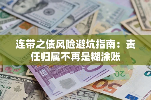 济南连带之债风险避坑指南：责任归属不再是糊涂账